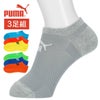 PUMA（プーマ）3足セットBigMeshビッグメッシュ消臭加工スニーカー丈（NOSHOW丈）ソックス子供キッズ靴下ブランドギフトプレゼント04293152