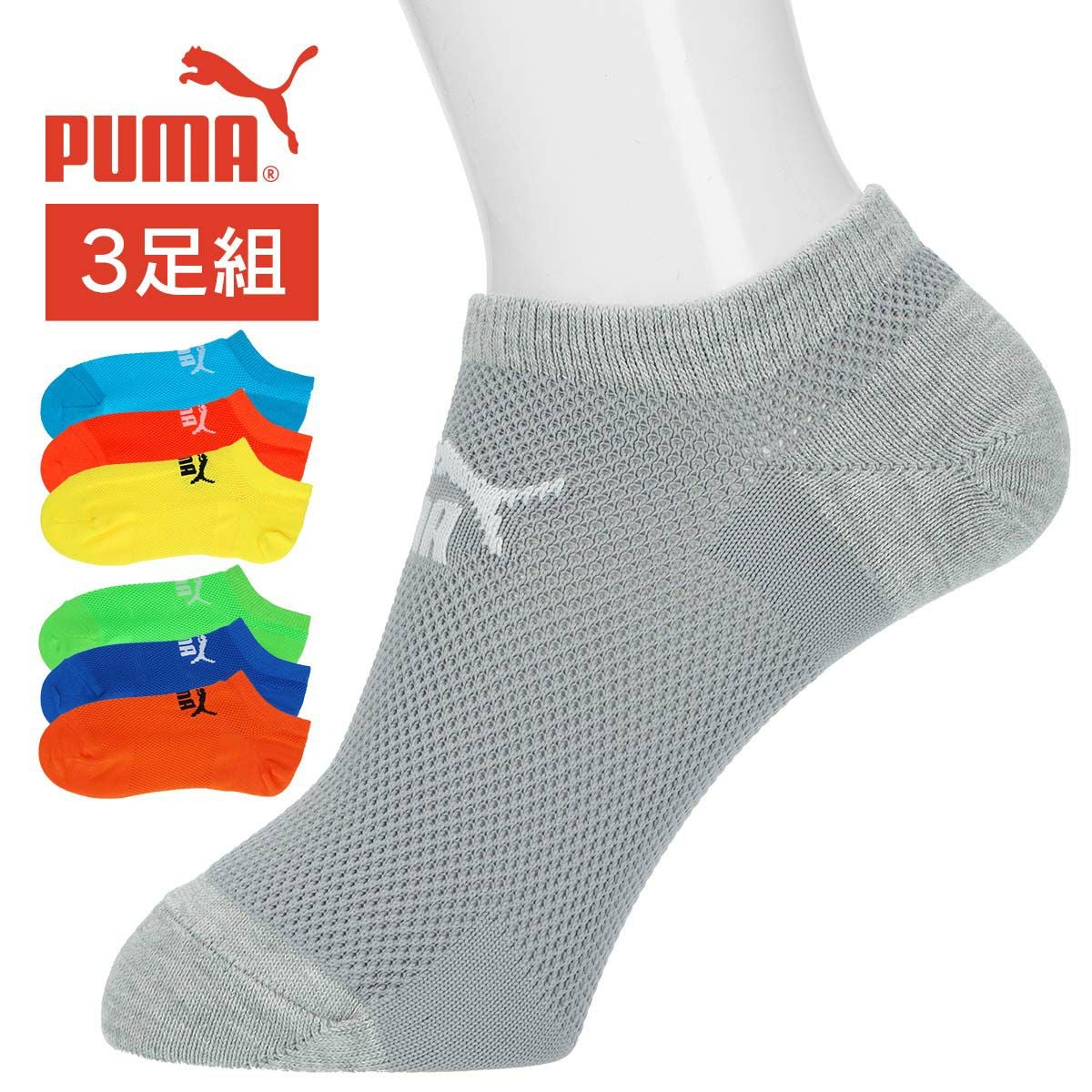 PUMA（プーマ）3足セットBigMeshビッグメッシュ消臭加工スニーカー丈（NOSHOW丈）ソックス子供キッズ靴下ブランドギフトプレゼント04293152