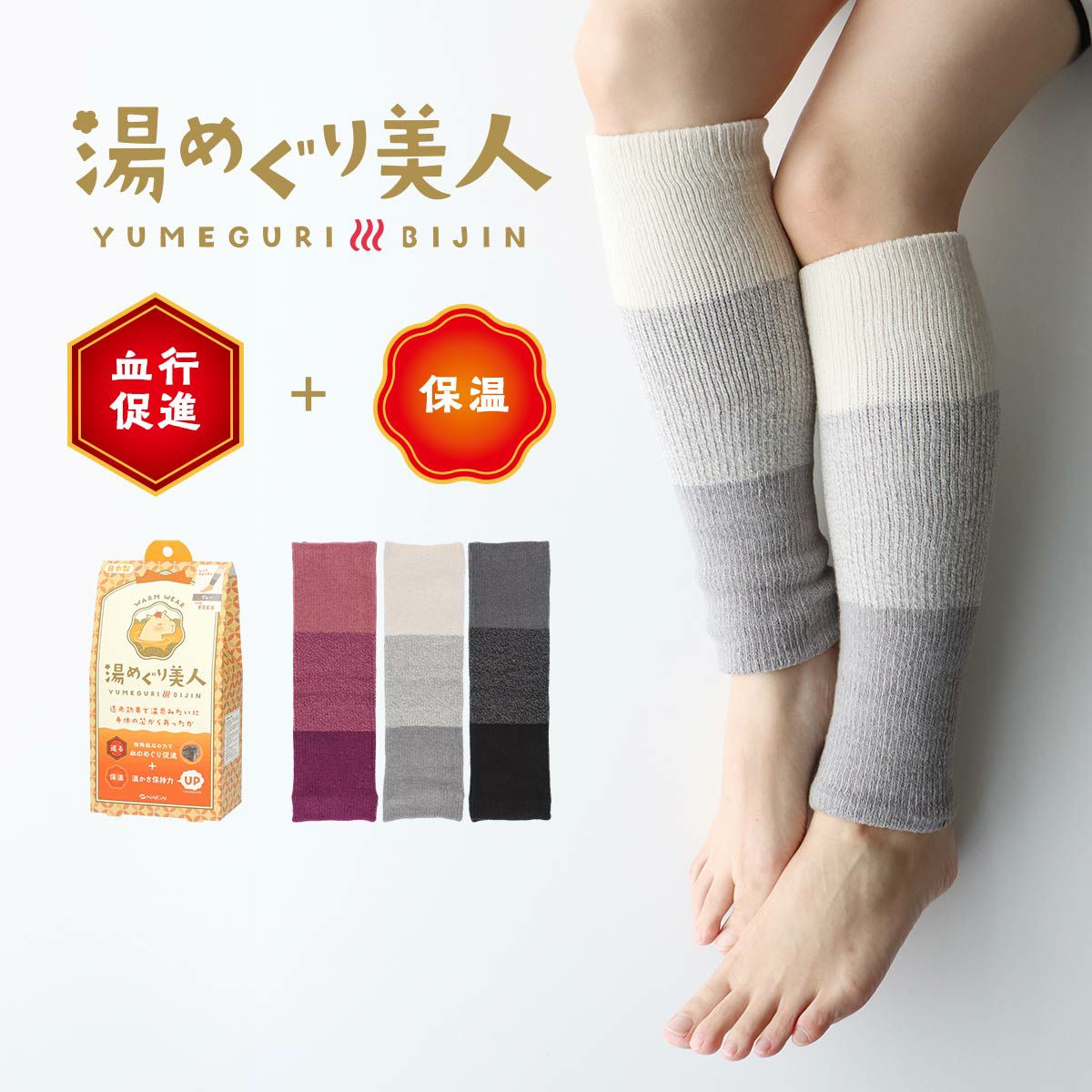 湯めぐり美人 膝丈レッグウォーマー 遠赤外線効果 特殊鉱石 血行促進