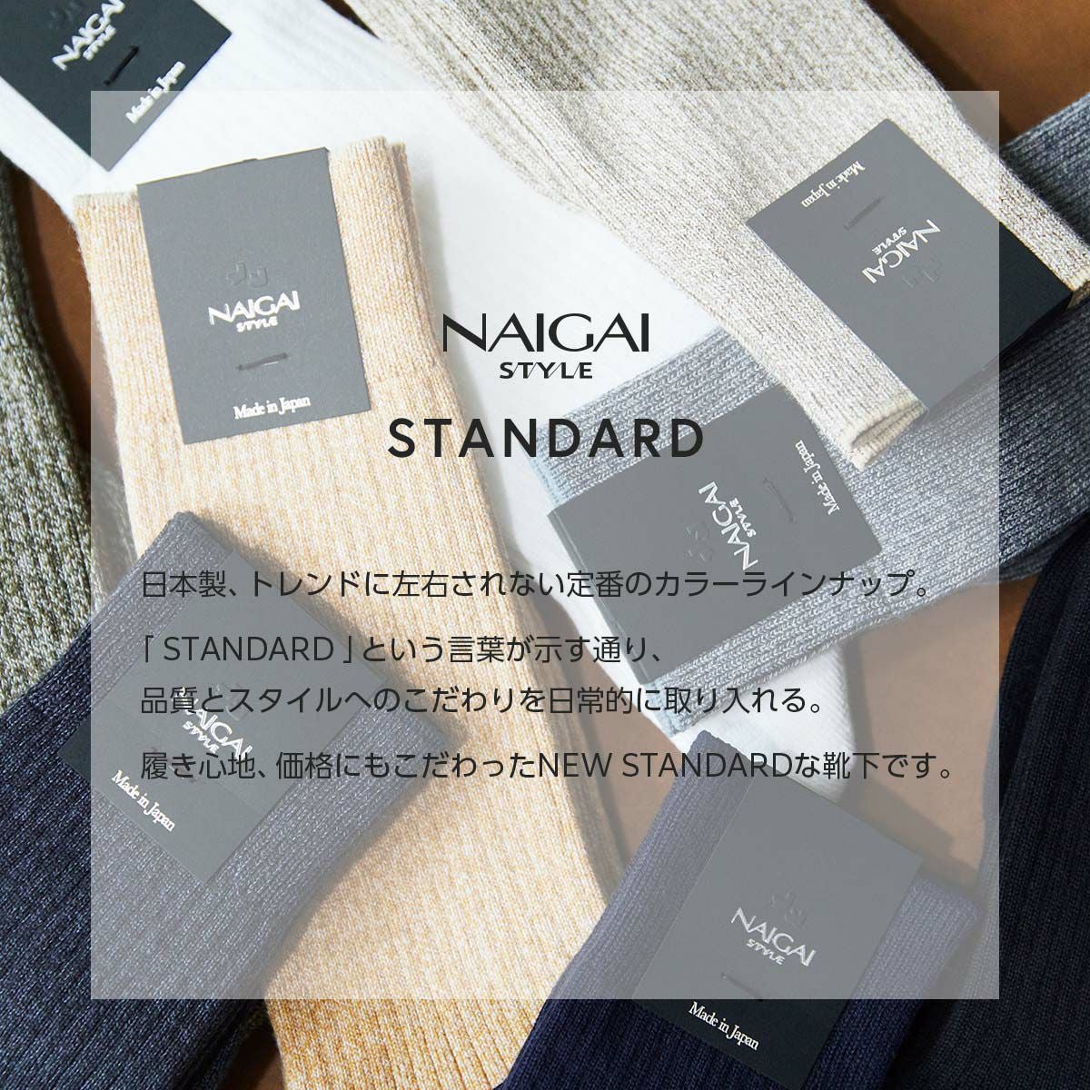 NAIGAI STYLE STANDARD 日本製 90°ヒール 土踏まずサポート クルー丈