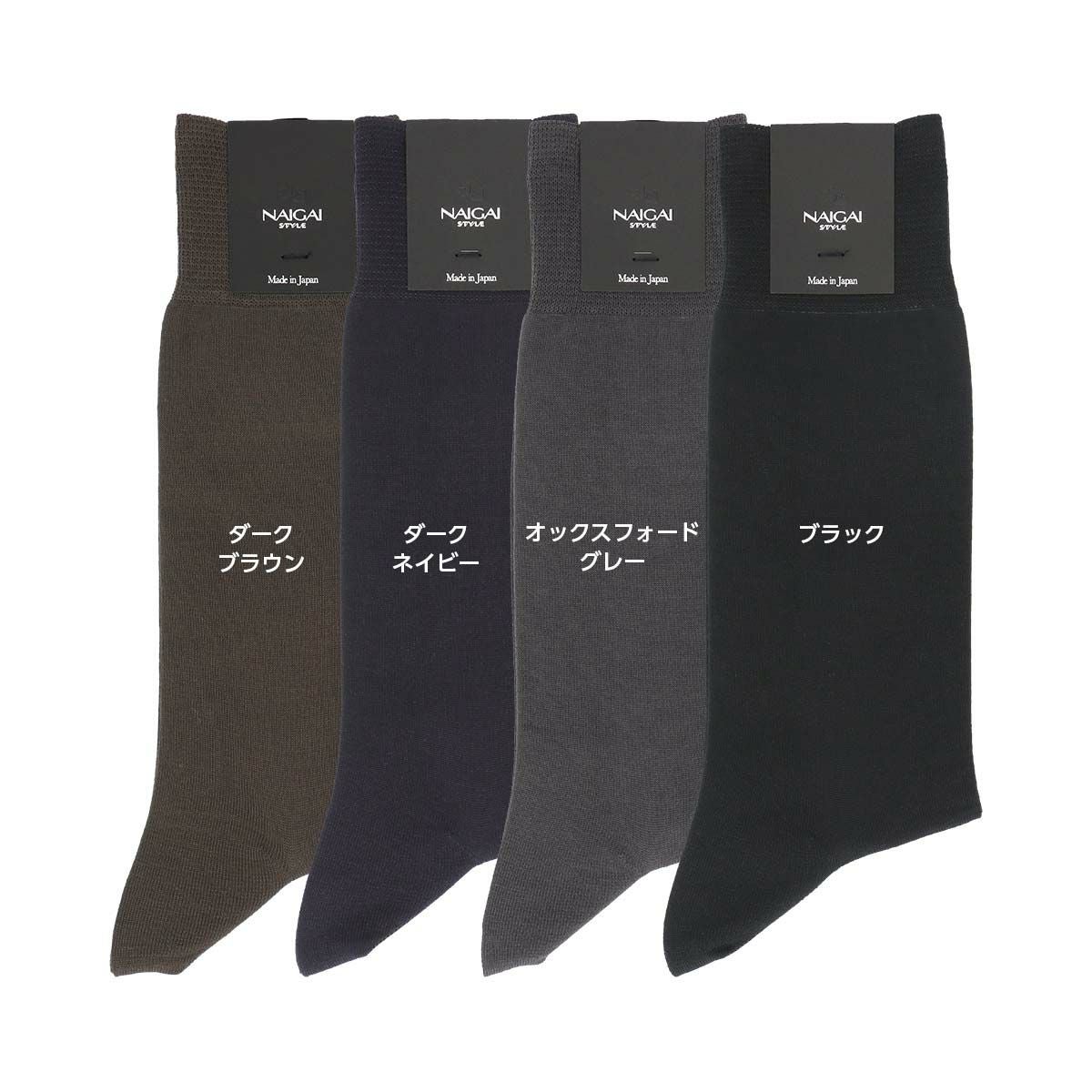 NAIGAI STYLE STANDARD 3Dヒール ビジネスソックス 抗菌防臭 無地