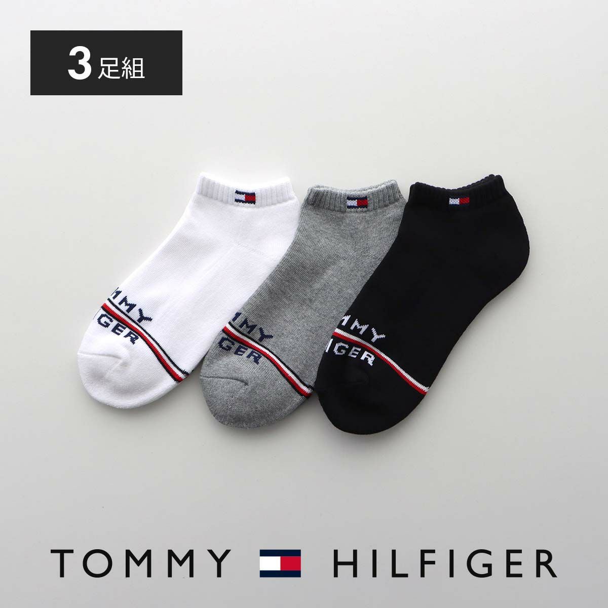 ≪WEB限定≫TOMMY HILFIGER 【3足セット】 足底パイル スニーカー丈