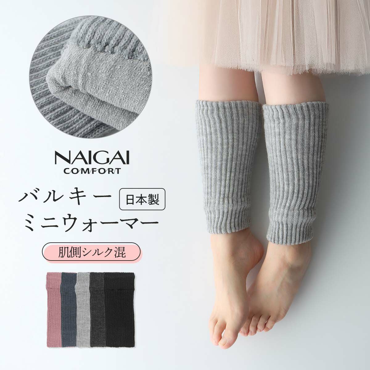 NAIGAI COMFORT 肌側シルク混 あたたかい 2重編み バルキーウールの