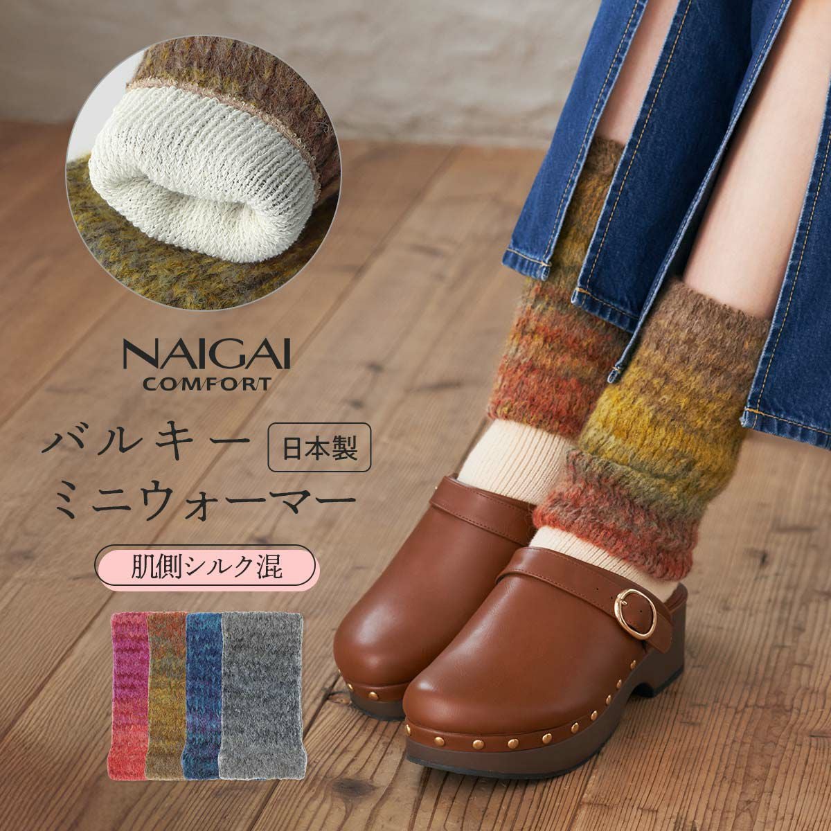 NAIGAI COMFORT 2WAY ミニレッグ&アームウォーマー 毛混 ふんわり