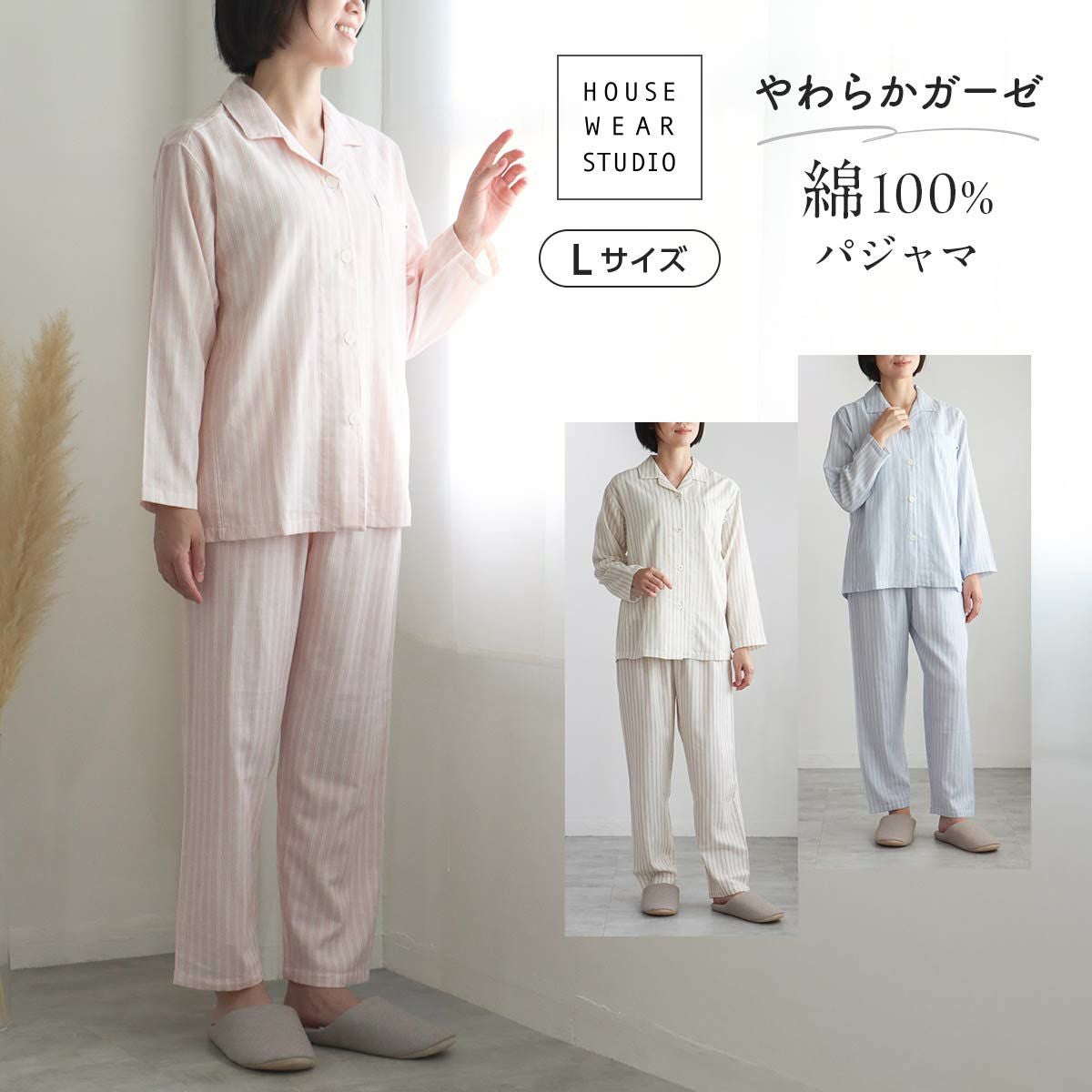 HOUSE WEAR STUDIO パジャマ【Lサイズ】 綿100％ 先染2重ガーゼ ソフト