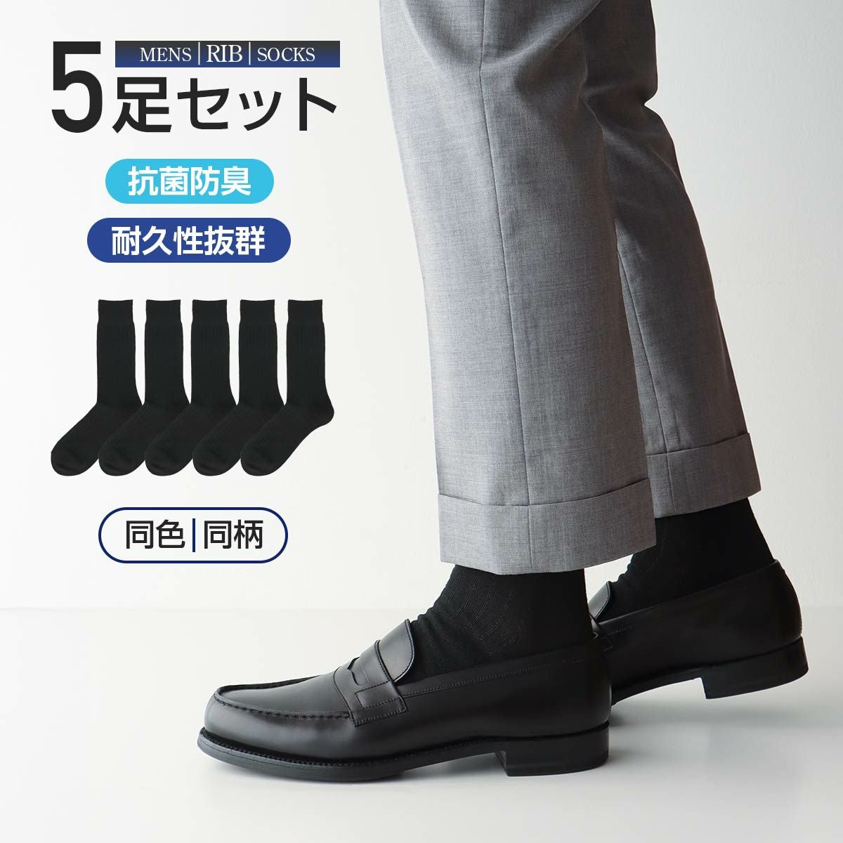 ナイガイ 定番ビジネスソックス【5足セット】 抗菌防臭 つま先・かかと