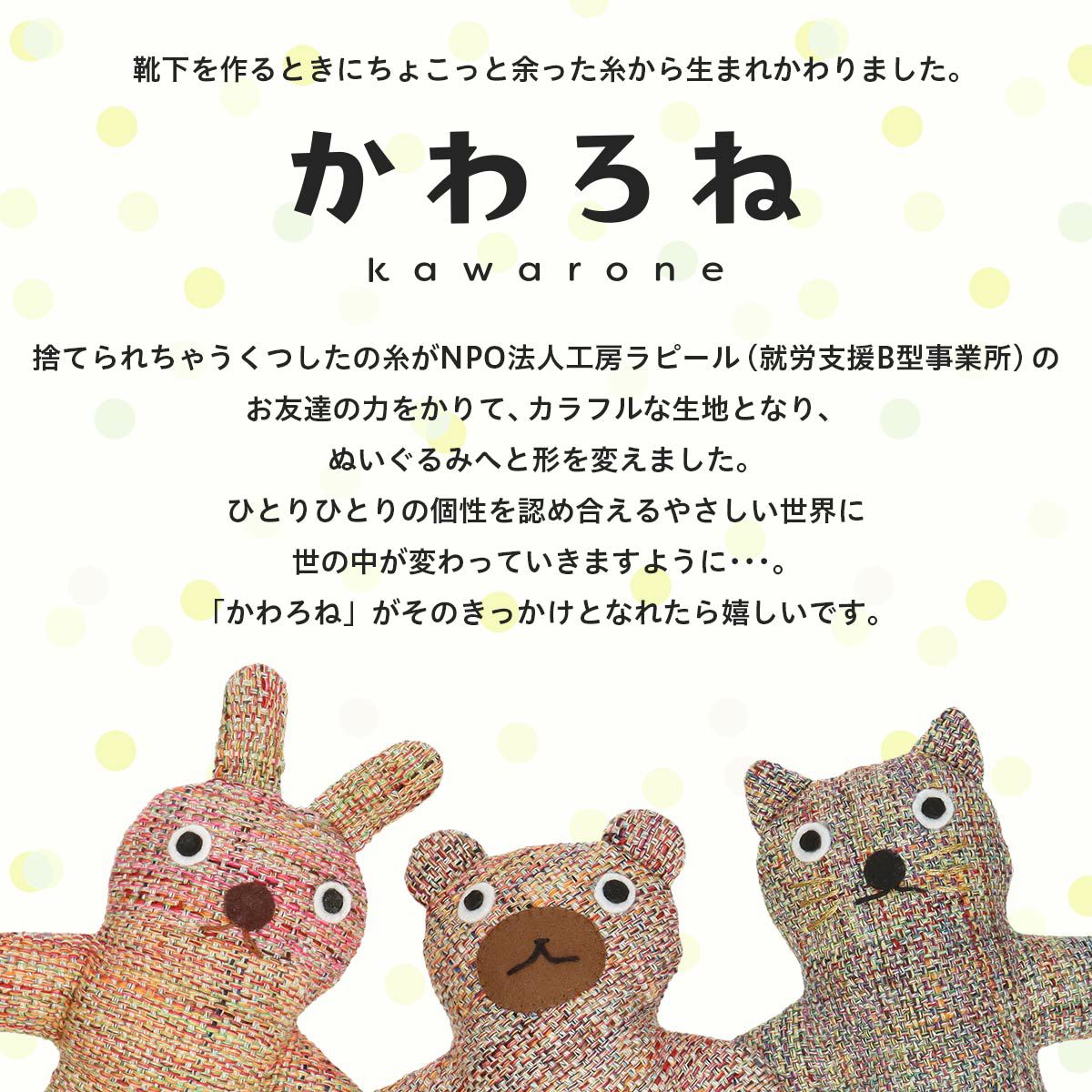 優しい世界へ願いを込めたぬいぐるみ 「かわろね kawarone」 ナイガイ