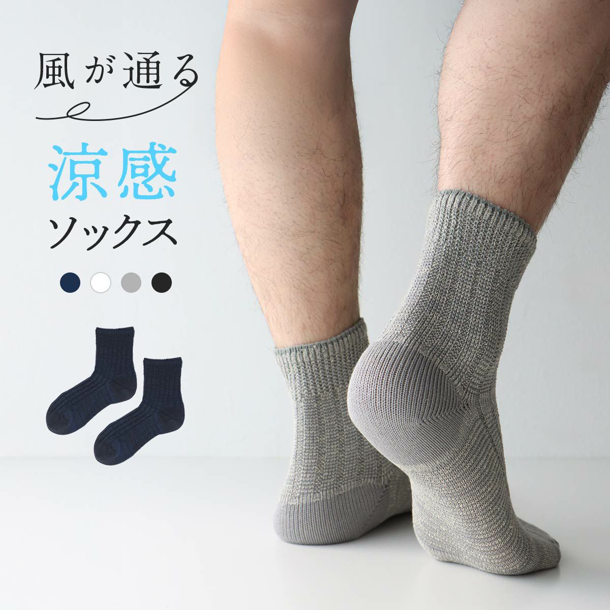 NAIGAI COMFORT 風が通る涼感ソックス 通気性が良いガーゼ編み ソフト