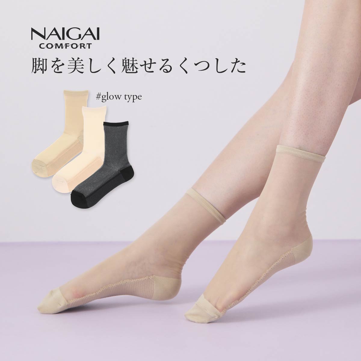 脚を美しく魅せるくつした クルー丈 グロータイプ NAIGAI COMFORT