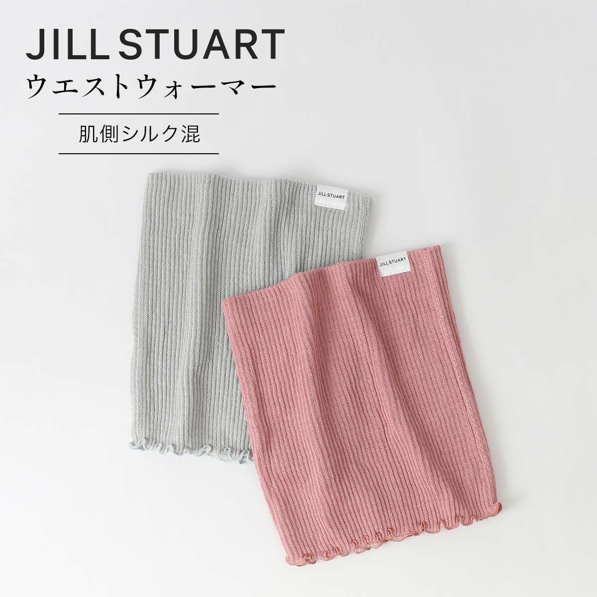 JILL STUART 内側シルク ニ重編み ウエストウォーマー レディース