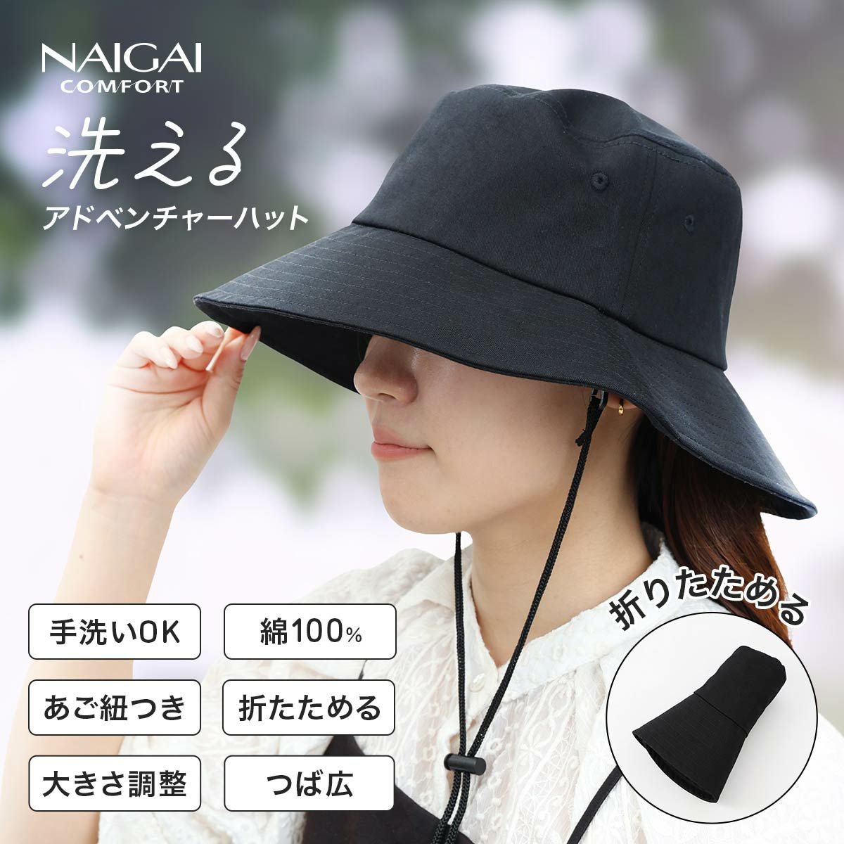 NAIGAI COMFORT 洗える つば広め あご紐付き UV対策アドベンチャー