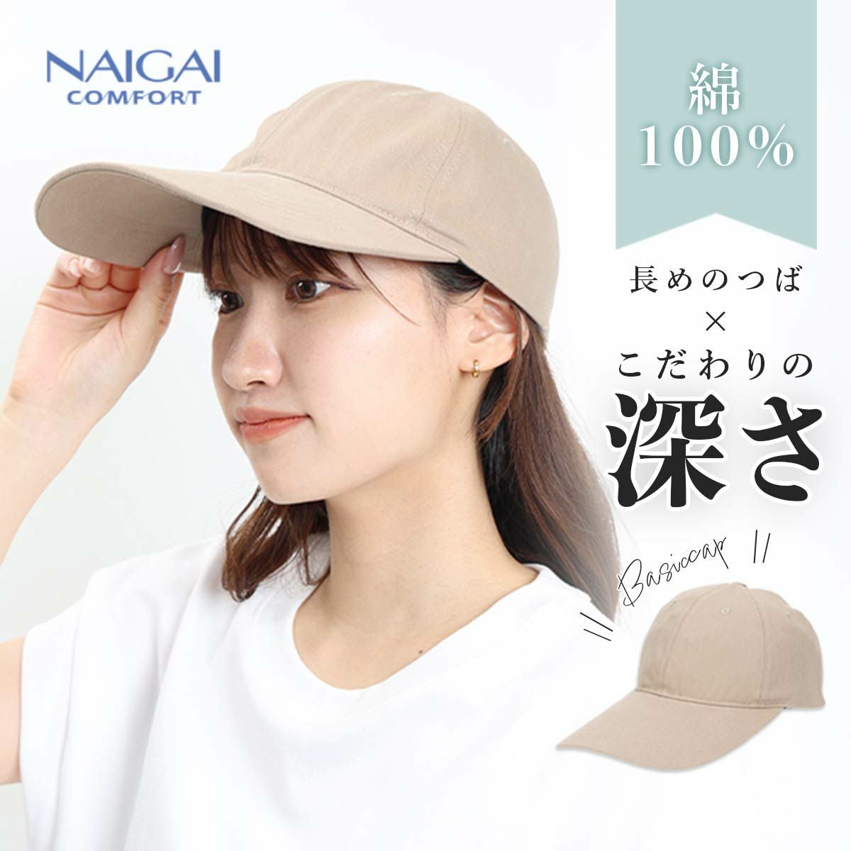 NAIGAI COMFORT 洗えるサイズ調節可 深め つば長め キャップ