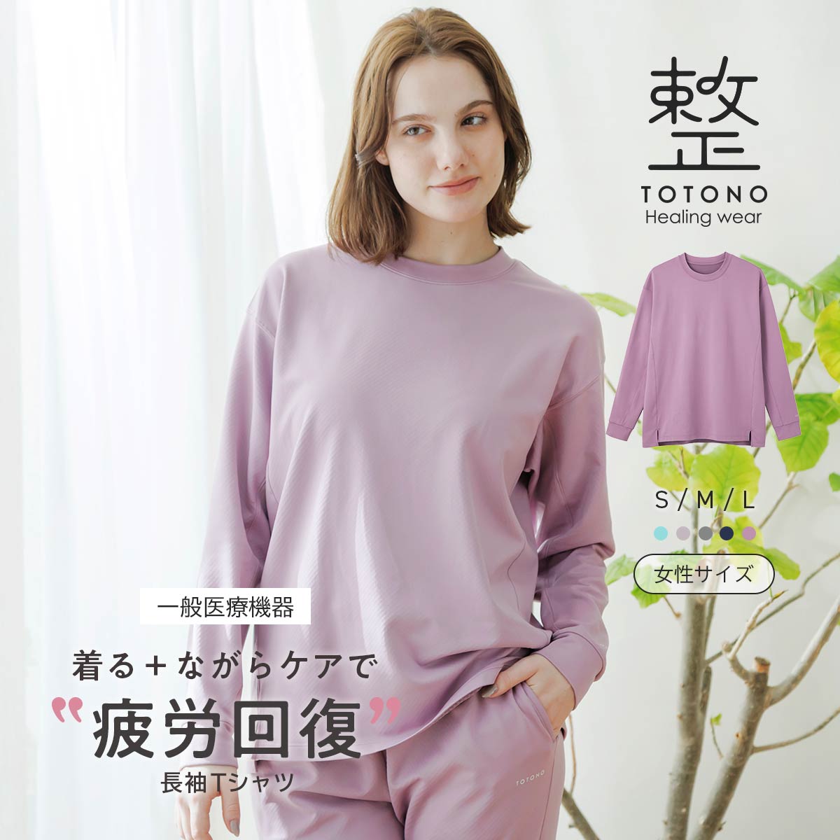 整 TOTONO Healing wear レディース 長袖Tシャツ リカバリーウェア