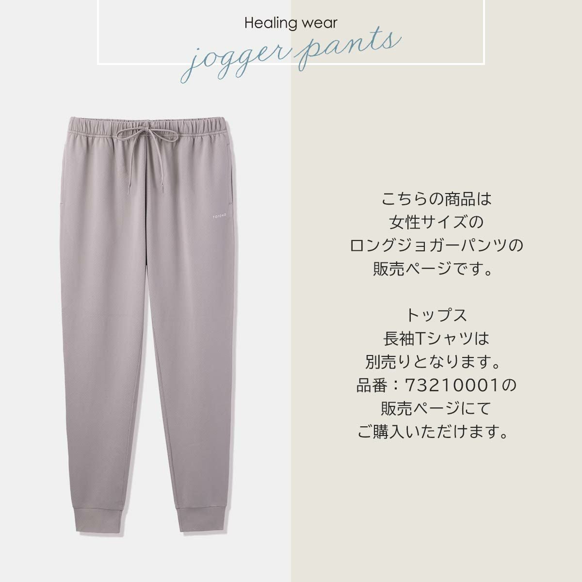 整 TOTONO Healing wear リカバリーウェア 疲労回復 ロングジョガー