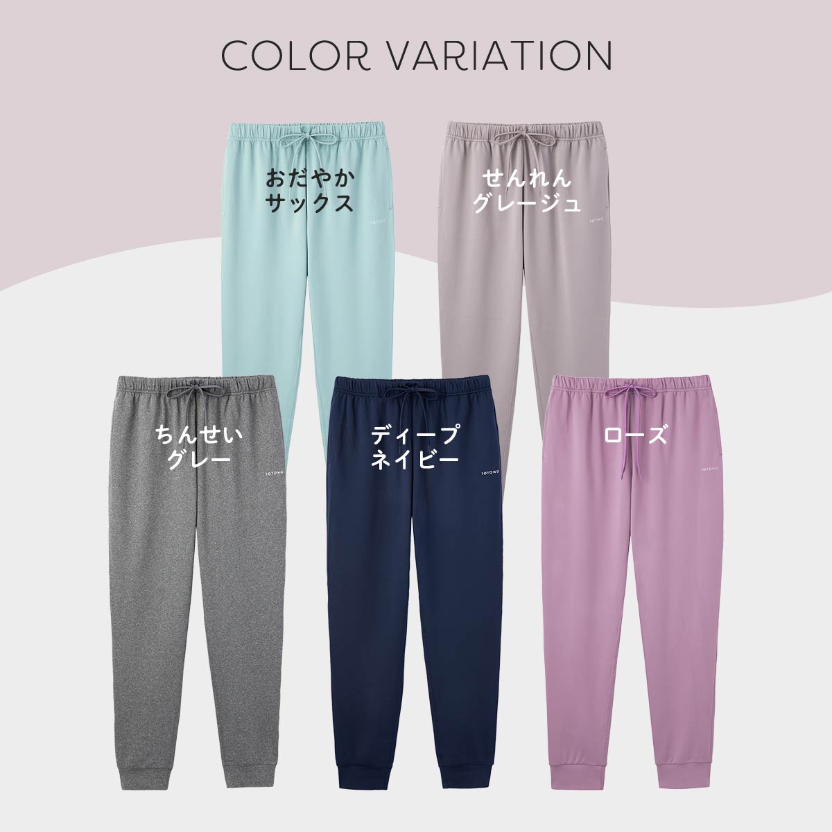 整 TOTONO Healing wear リカバリーウェア 疲労回復 ロングジョガー