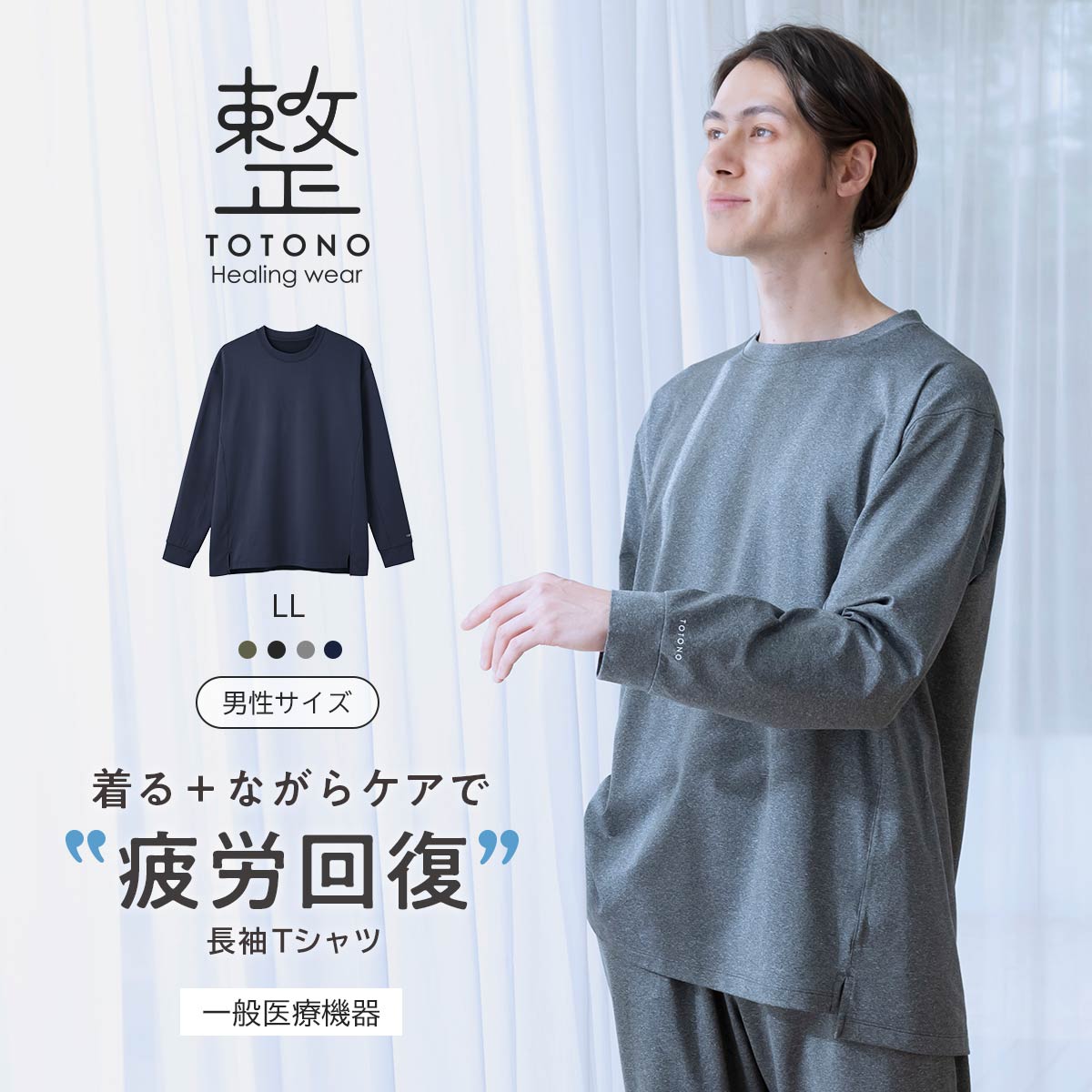 LLサイズ】整 TOTONO Healing wear リカバリーウェア 疲労回復 長袖T