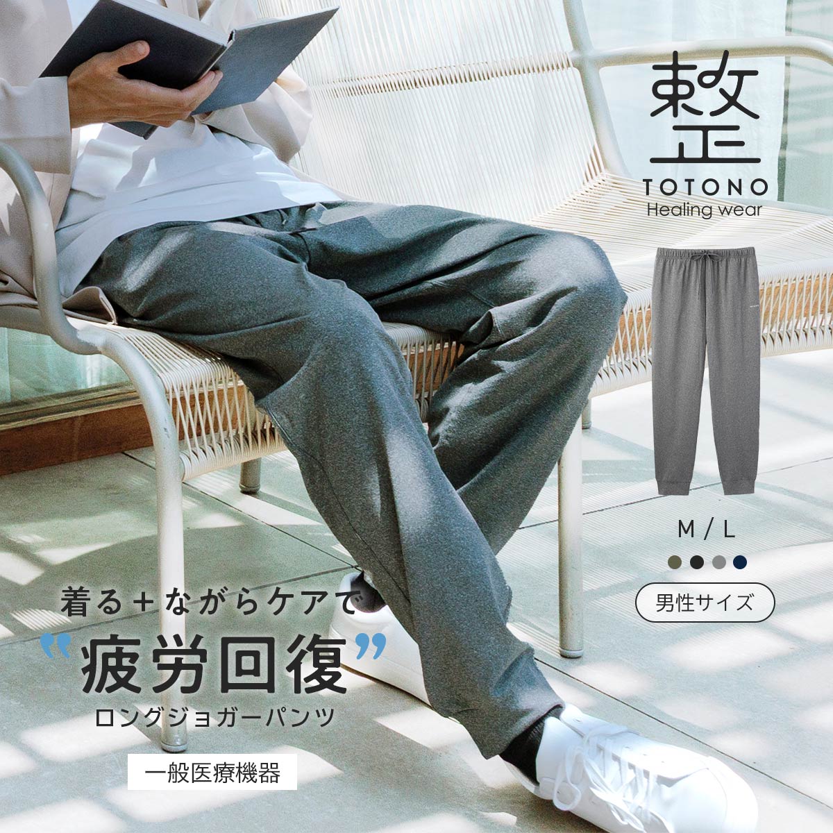 整 トトノ Healing wear メンズ ロングジョガーパンツ リカバリー