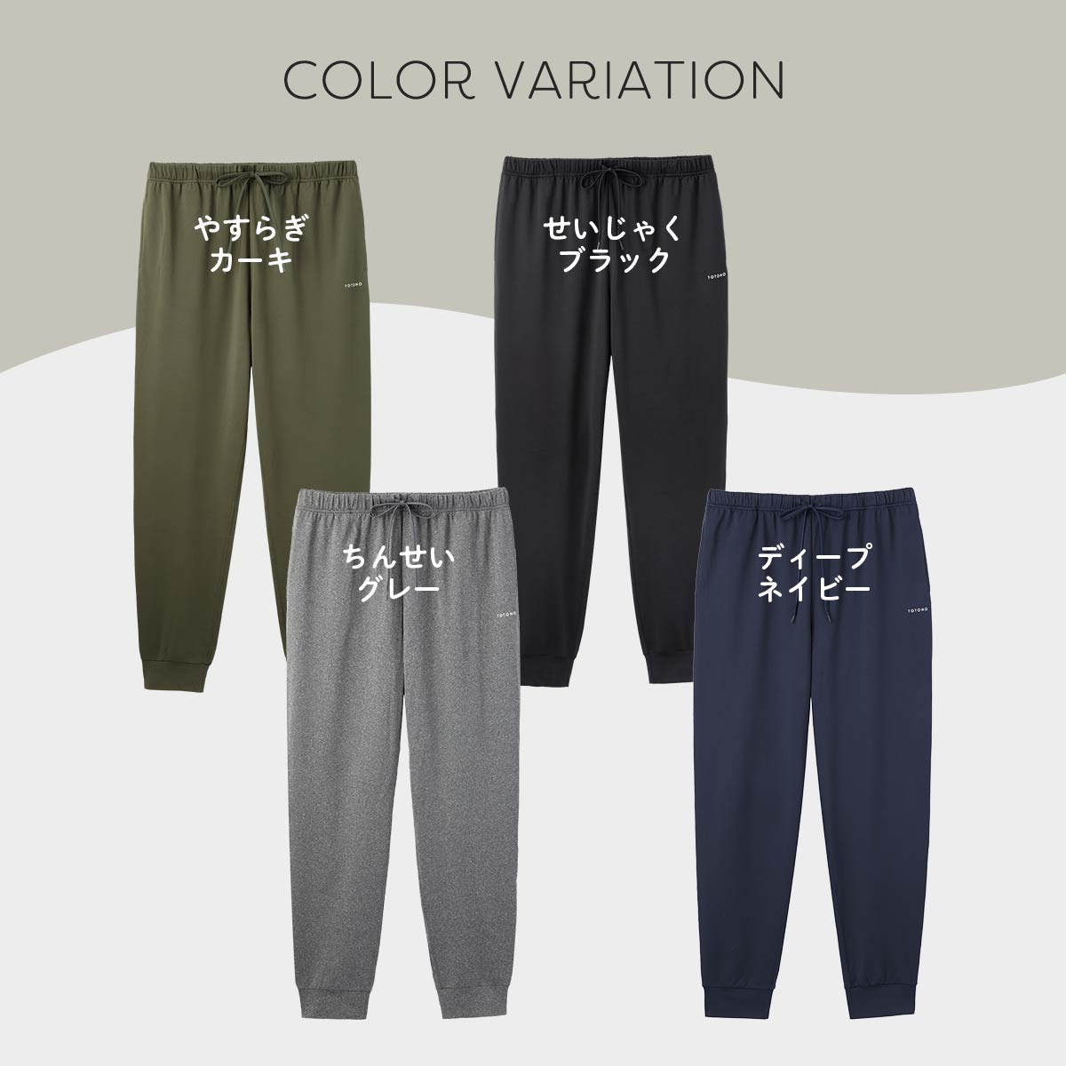 整 TOTONO Healing wear リカバリーウェア 疲労回復 ロングジョガー
