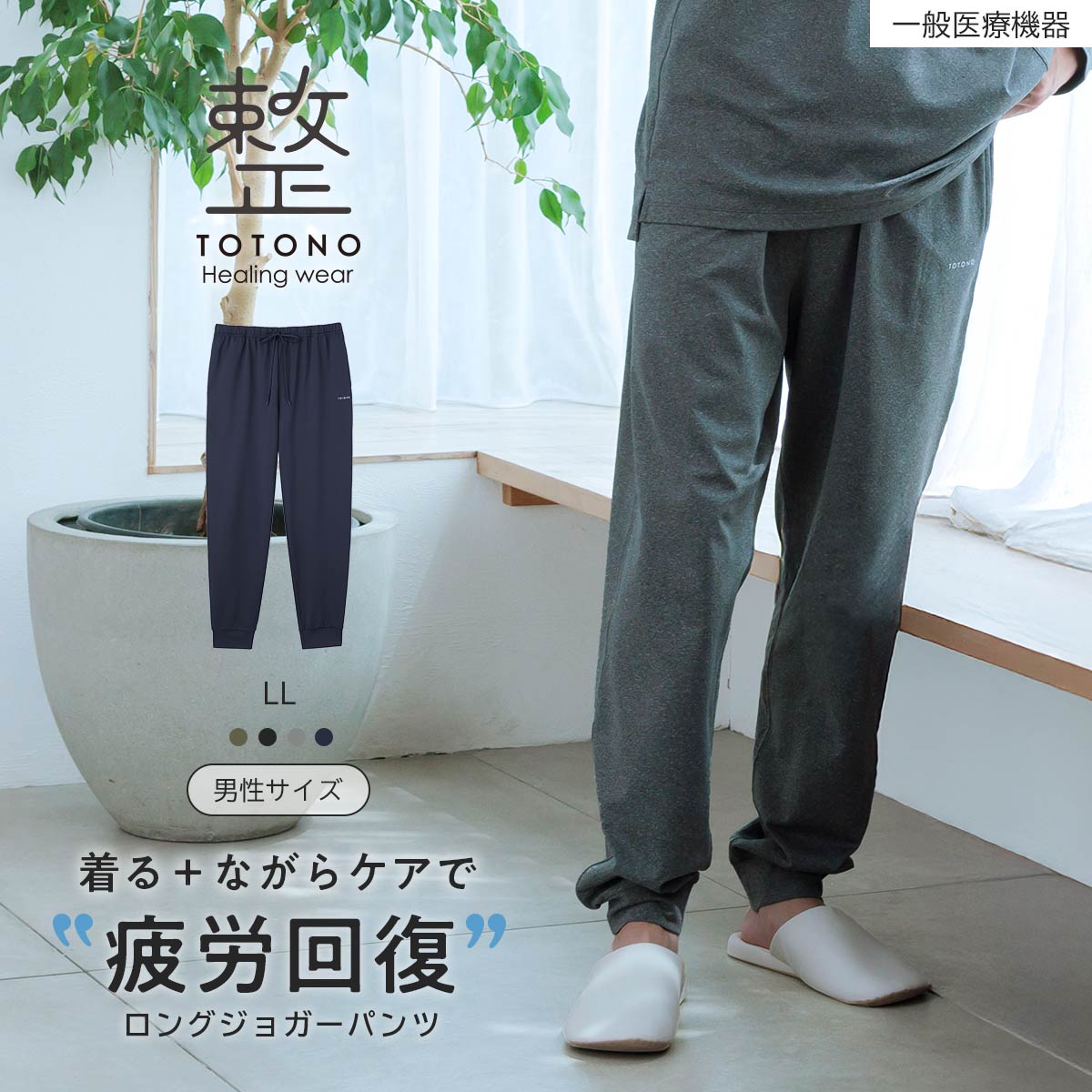 LLサイズ】整 TOTONO Healing wear リカバリーウェア 疲労回復 ロング