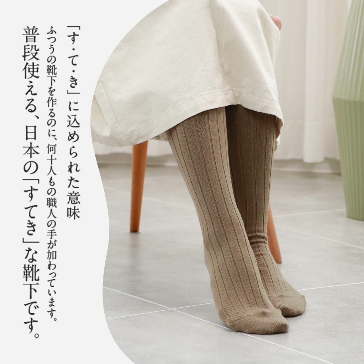 す・て・き by NAIGAI くちゴムゆったり ハイソックス 日本製