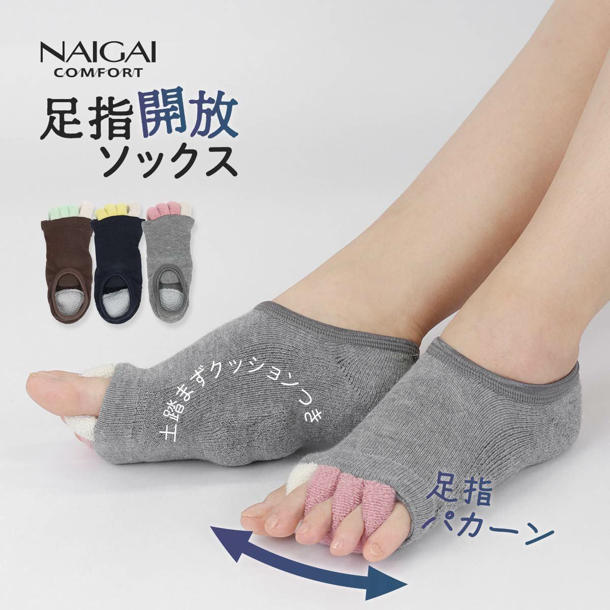NAIGAI COMFORT 足指開放 カバーソックス 土踏まずクッション付き 足指