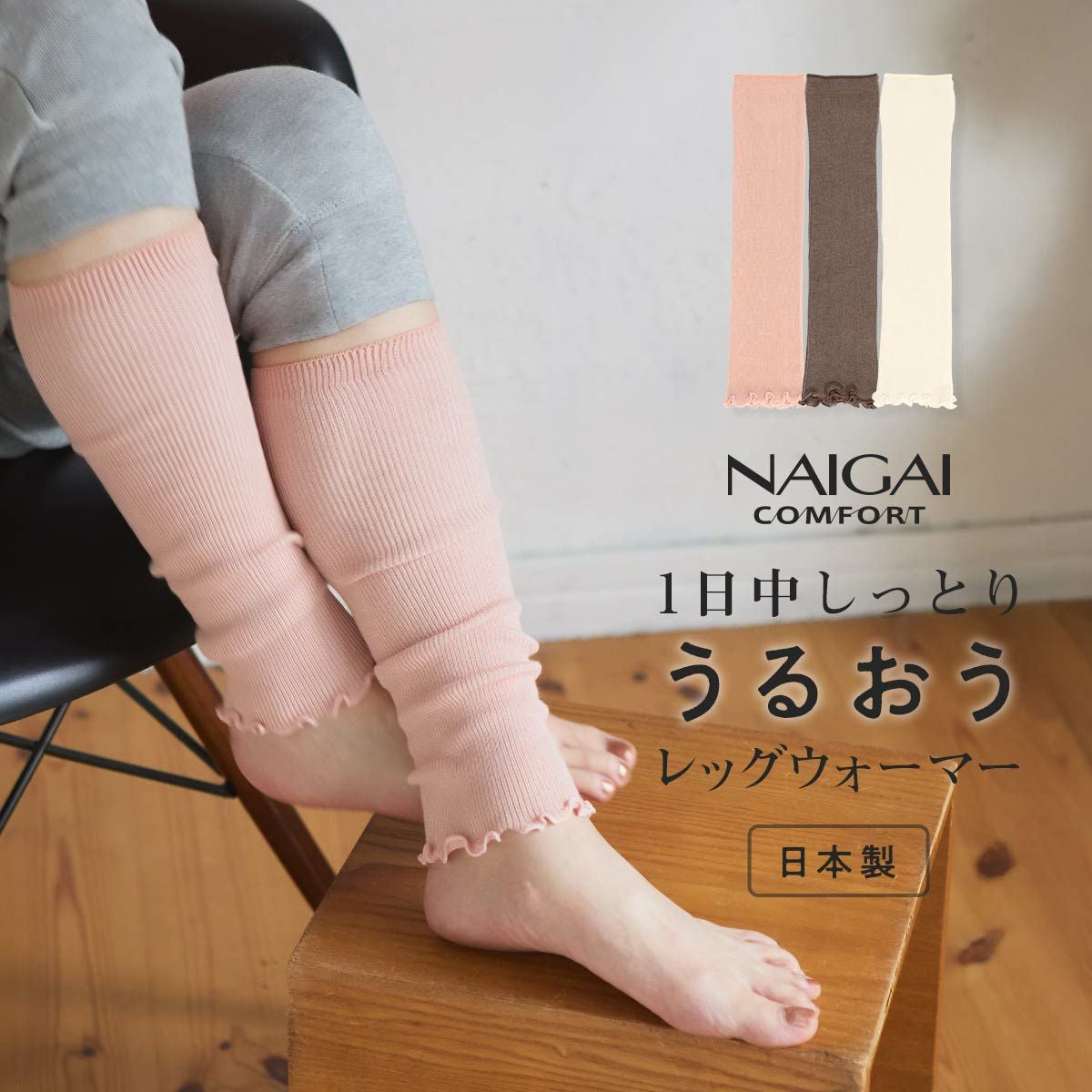 レッグ&アームウォーマー | 靴下 ソックス 通販のナイガイ公式