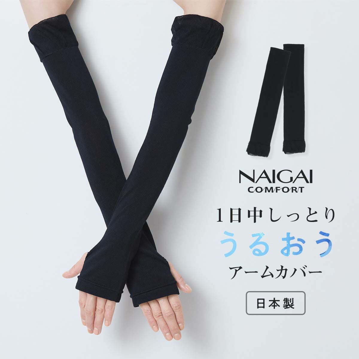 レッグ&アームウォーマー | 100年以上続く老舗メーカー、靴下の