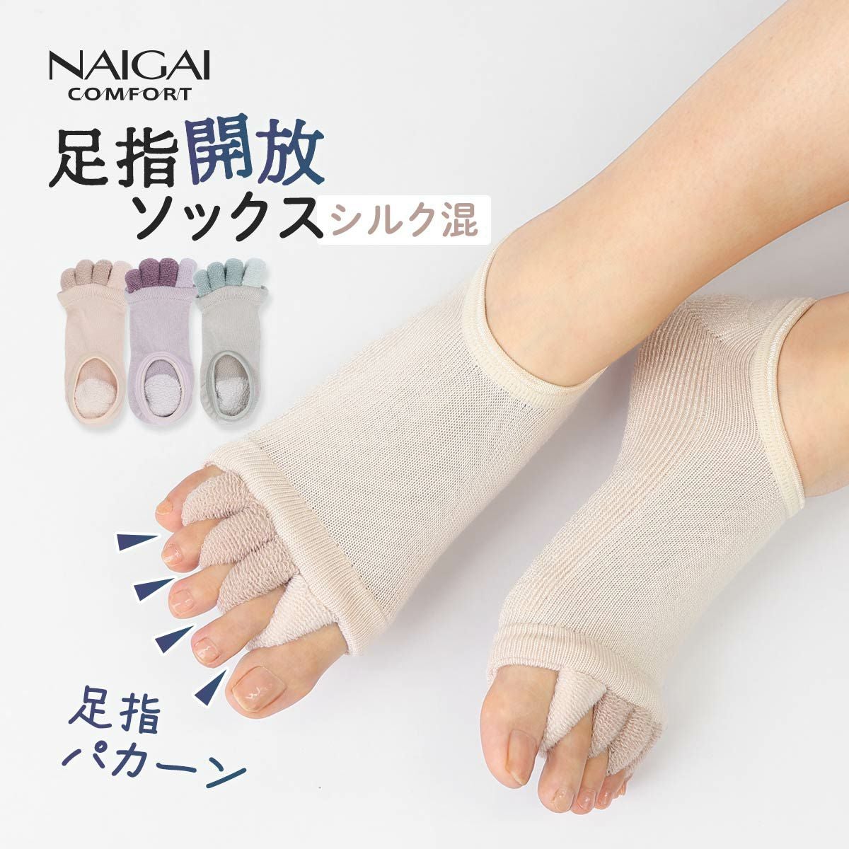 NAIGAI COMFORT レーヨンシルク混 足指開放 カバーソックス ふわふわ