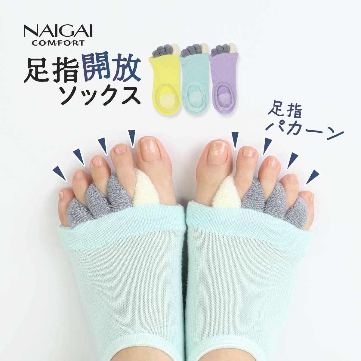 NAIGAI COMFORT 足指開放 カバーソックス ふわふわパイル かかとシート