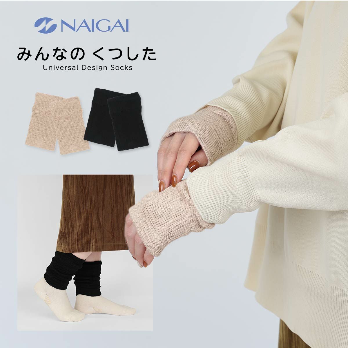 みんなのくつした 2WAY ミニレッグ&アームウォーマー【 締め付けない