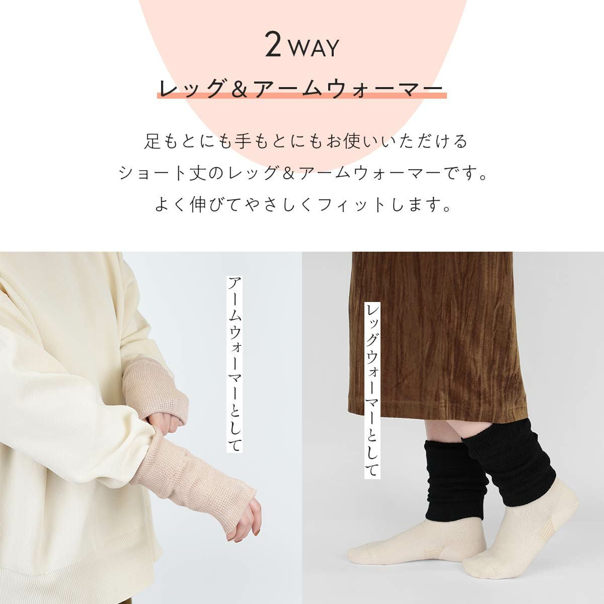 みんなのくつした 2WAY ミニレッグ&アームウォーマー【 締め付けない