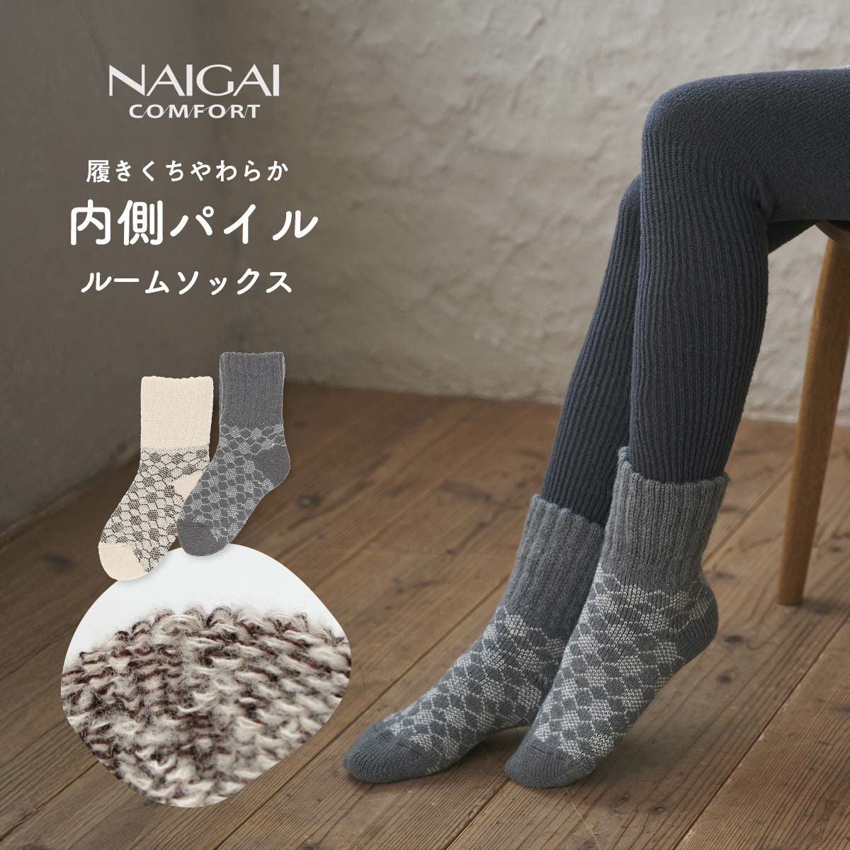 NAIGAI COMFORT チルタイム 毛混 総パイル ルームソックス 履き口