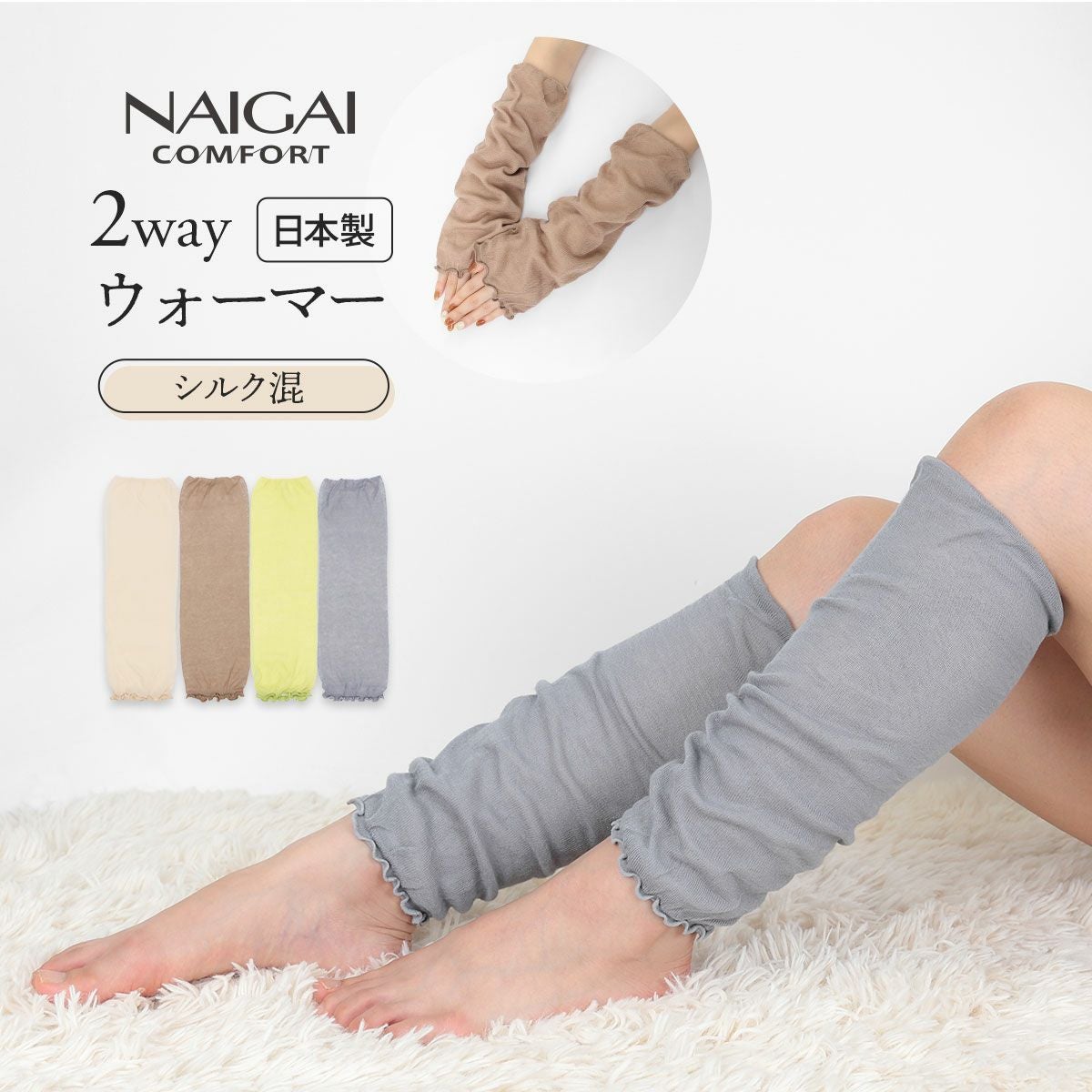 レッグ&アームウォーマー | 靴下 ソックス 通販のナイガイ公式
