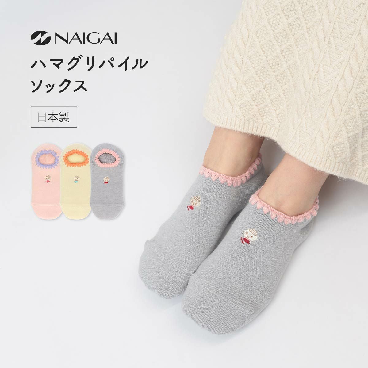 ハマグリ パイル ホームカバー ハマグリちゃん刺繍 室内用靴下