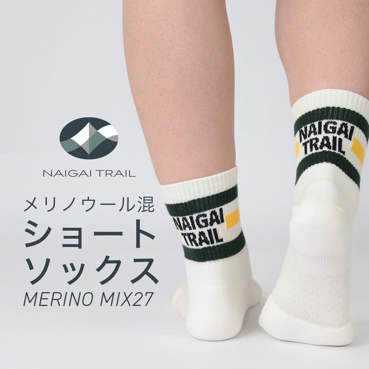 NAIGAI TRAIL メリノウール混 ショート丈 ソックス MERINO MIX27