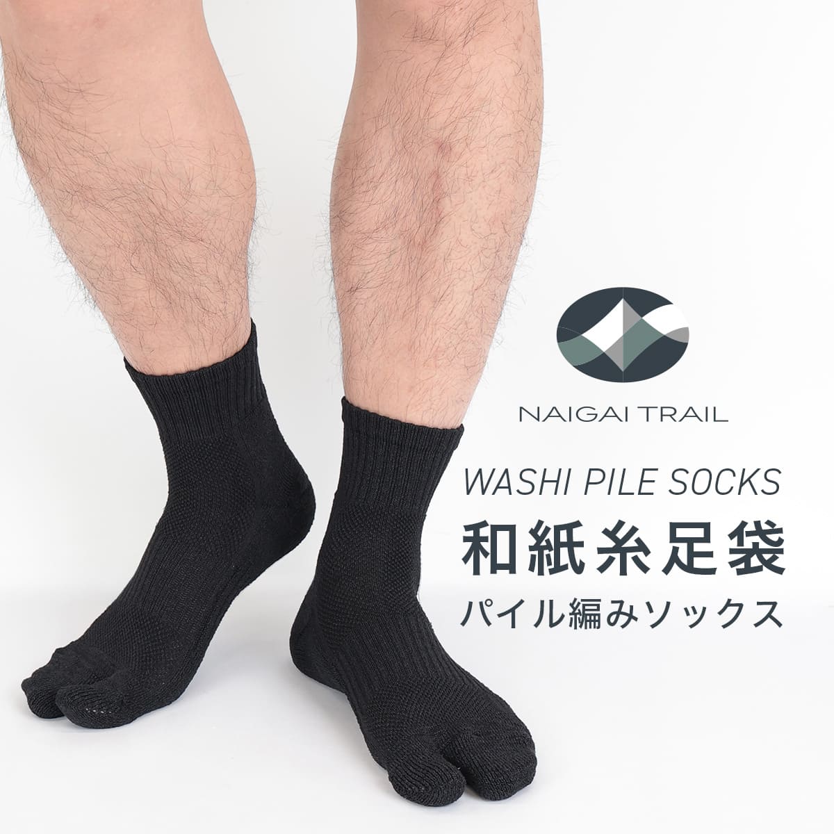 NAIGAI TRAIL 超軽量 和紙足袋ソックス （TAKUMI camifine®） 足
