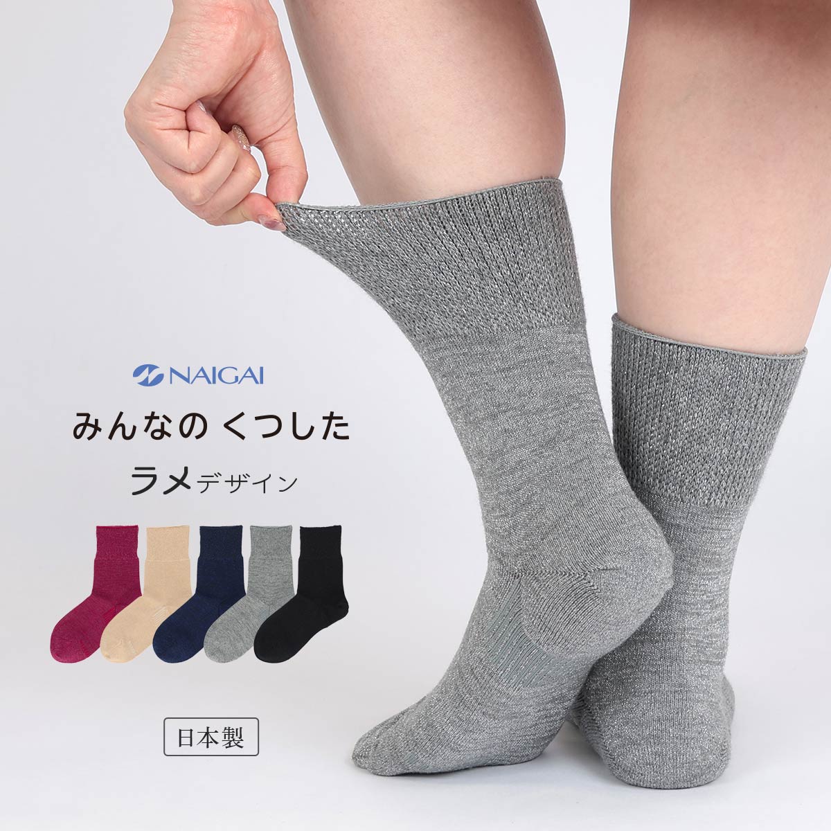 みんなのくつした 【締めつけない靴下】ラメ 綿混 クルー丈 ふんわり
