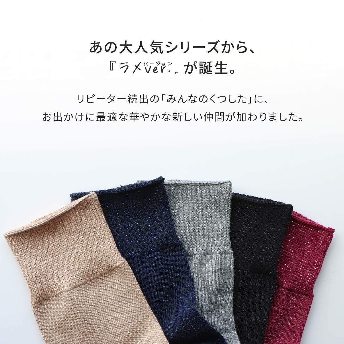 みんなのくつした 【締めつけない靴下】ラメ 綿混 クルー丈 ふんわり