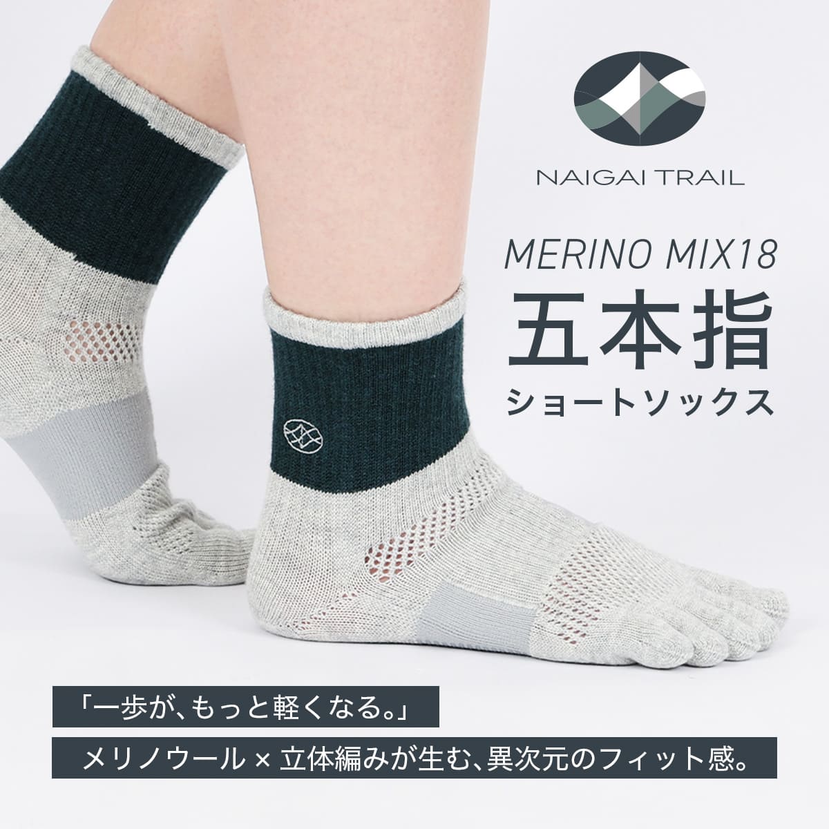 NAIGAI TRAIL MERINO MIX メリノウール18％ 5本指 スポーツソックス