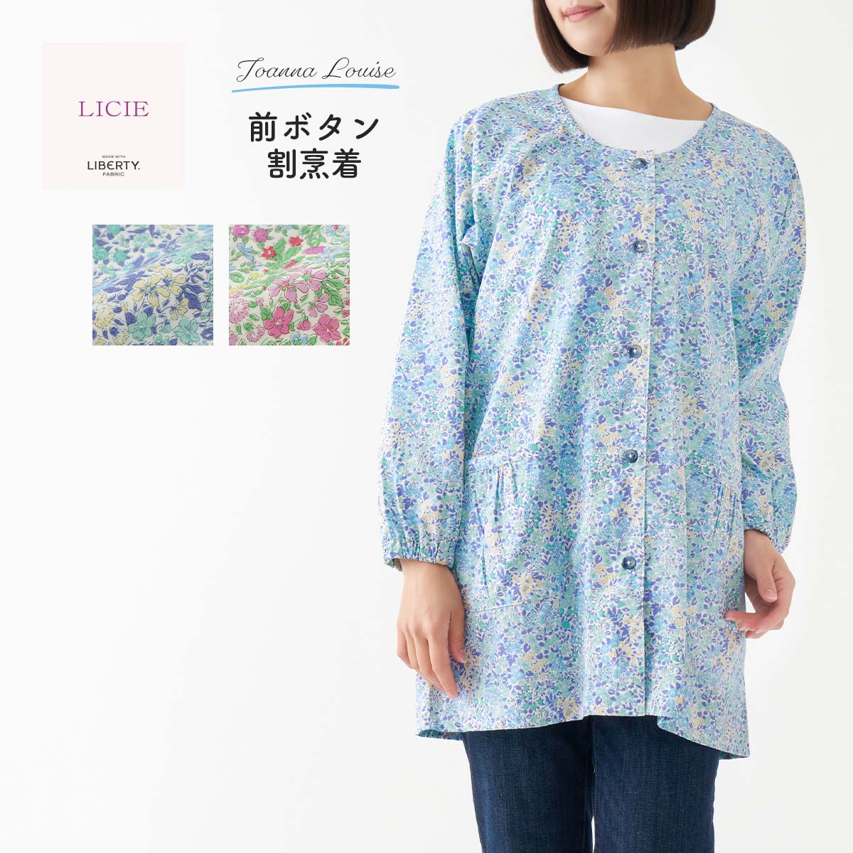 LICIE MADE WITH LIBERTY FABRIC リバティプリント ジョアンナルイーズ