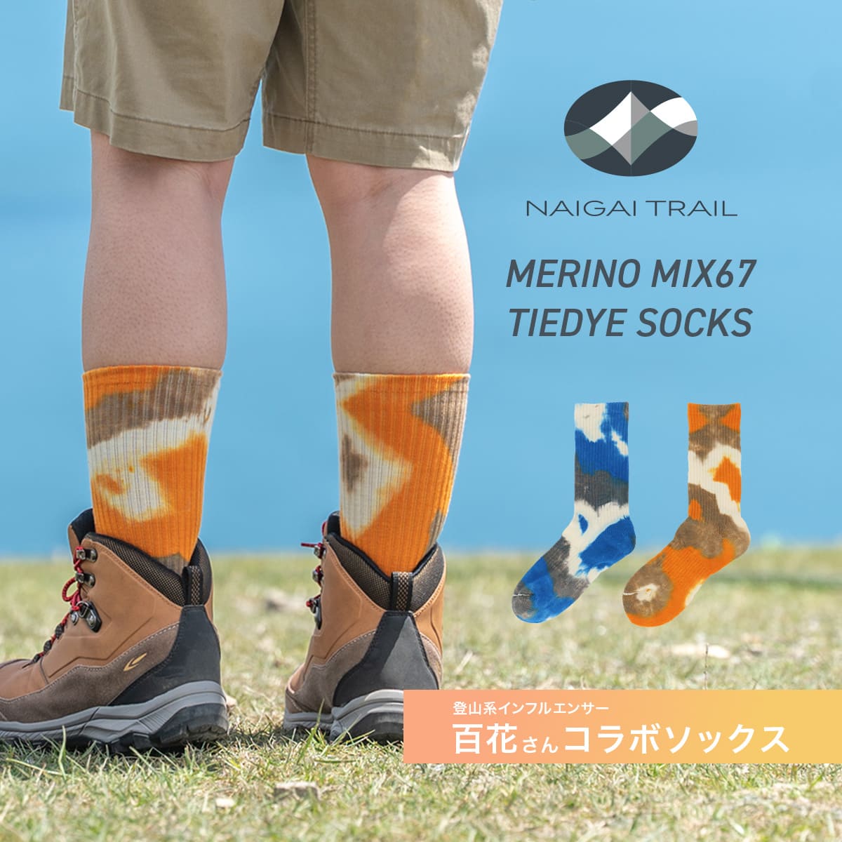 NAIGAI TRAIL MERINO MIX × TIE DYE 登山系インフルエンサー百花さん