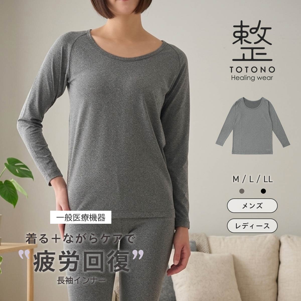 整 TOTONO Healing wear 長袖 インナー Tシャツ リカバリーウェア 疲労