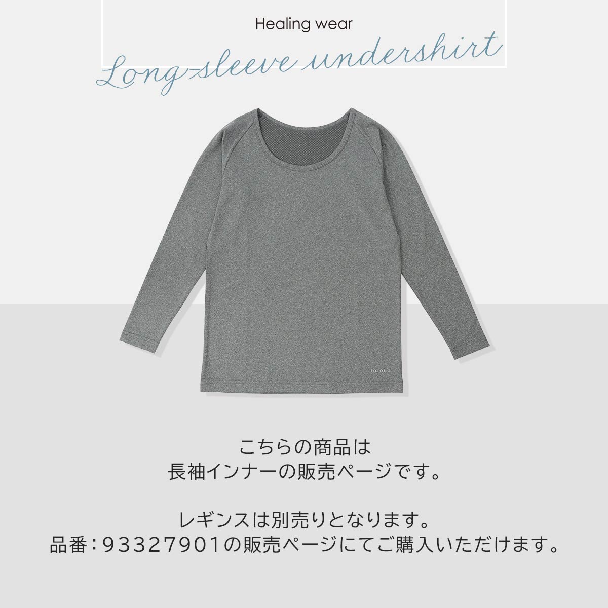 整 TOTONO Healing wear 長袖 インナー Tシャツ リカバリーウェア 疲労