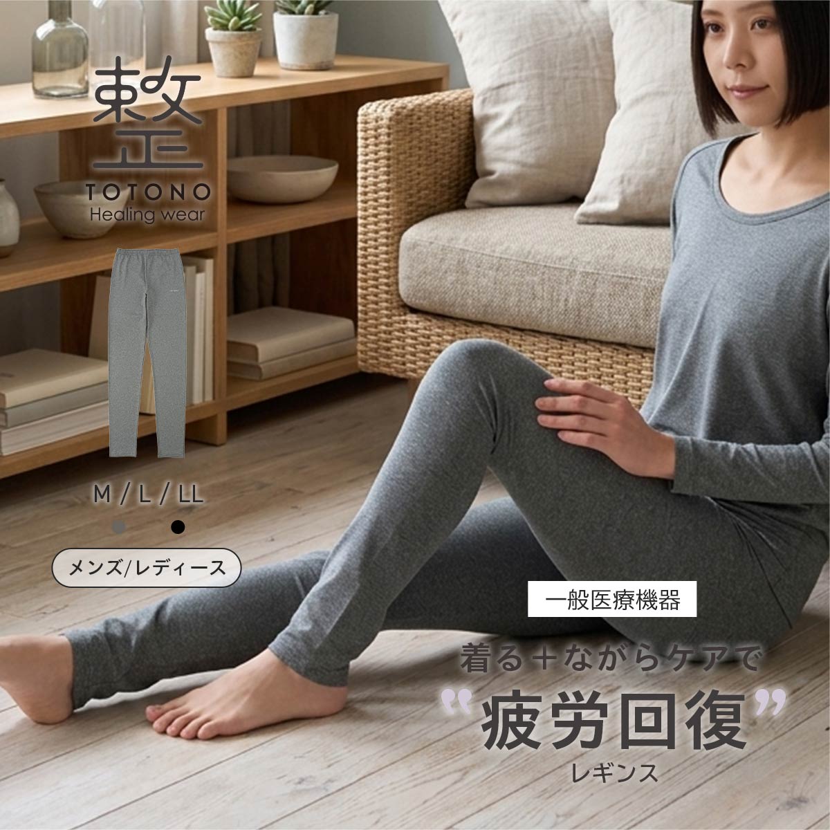 整 TOTONO Healing wear おやすみ レギンス リカバリーウェア 疲労回復
