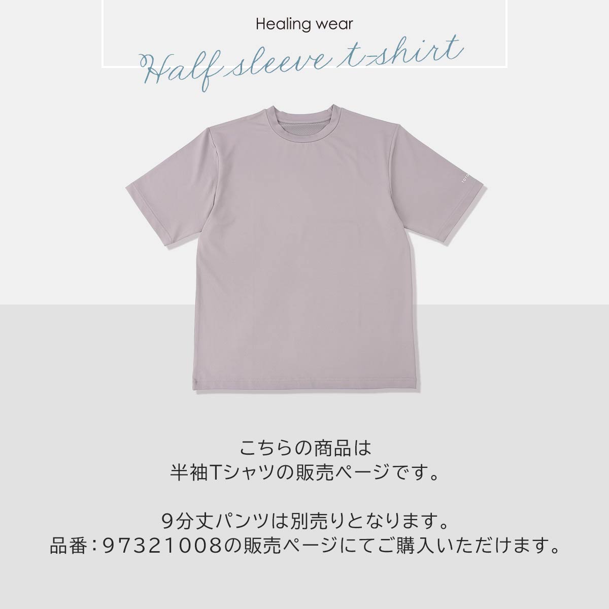 整 TOTONO Healing wear 半袖Tシャツ リカバリーウェア 疲労回復 遠